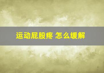 运动屁股疼 怎么缓解